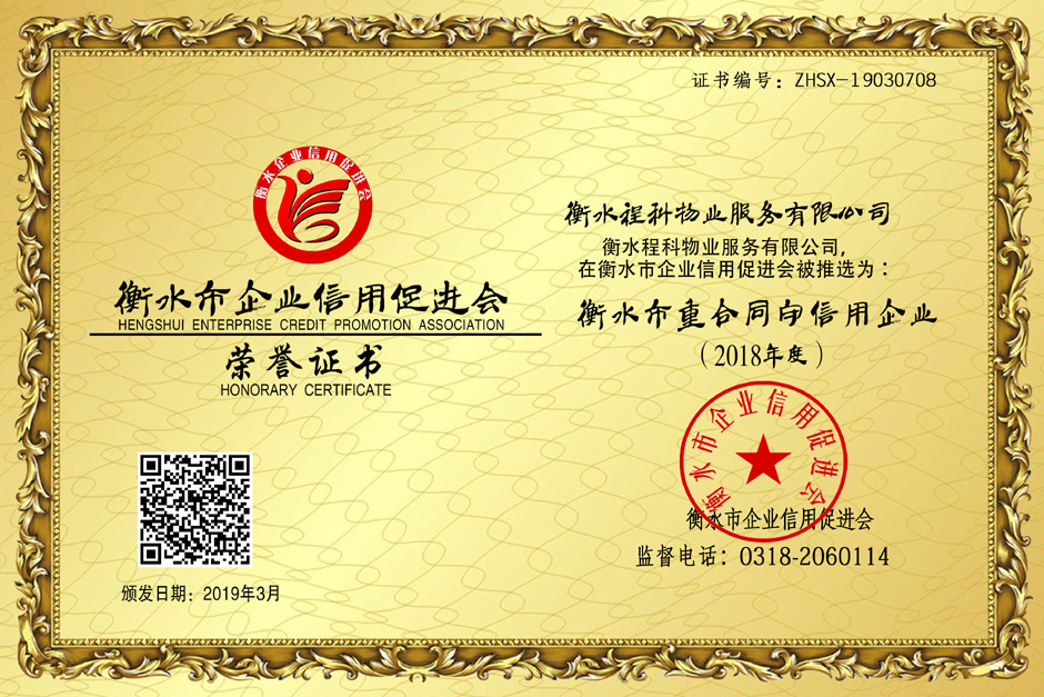 程科物业 证书 年度加二维码.jpg